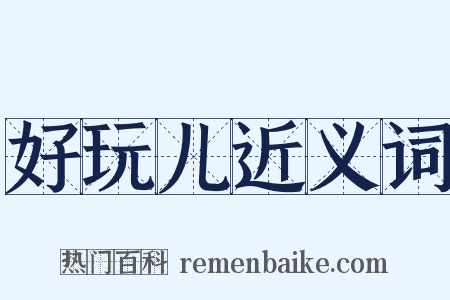 好玩儿近义词是什么意思的图片